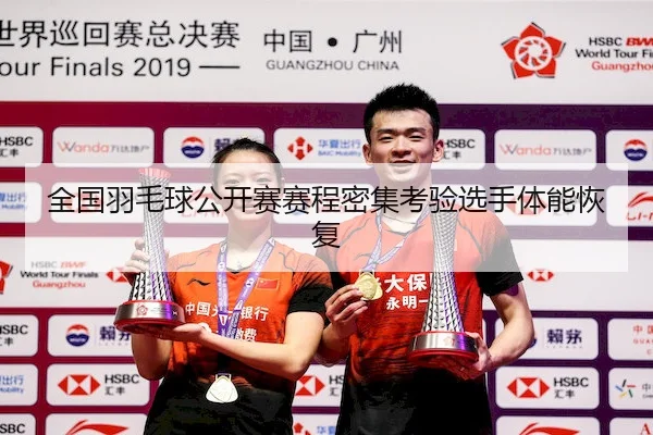 quan-guo-yu-mao-qiu-gong-kai-sai-sai-cheng-mi-ji-kao-yan-xuan-shou-ti-neng-hui-fu-2-380.jpg
