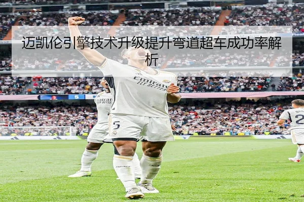 迈凯伦引擎技术升级提升弯道超车成功率解析